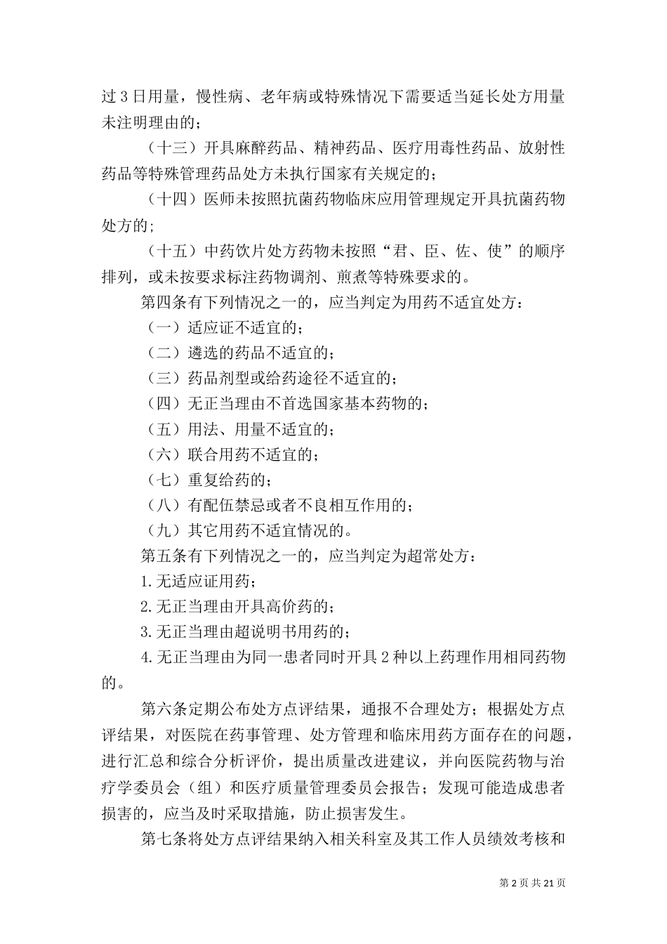 医院处方点评实施细则_第2页