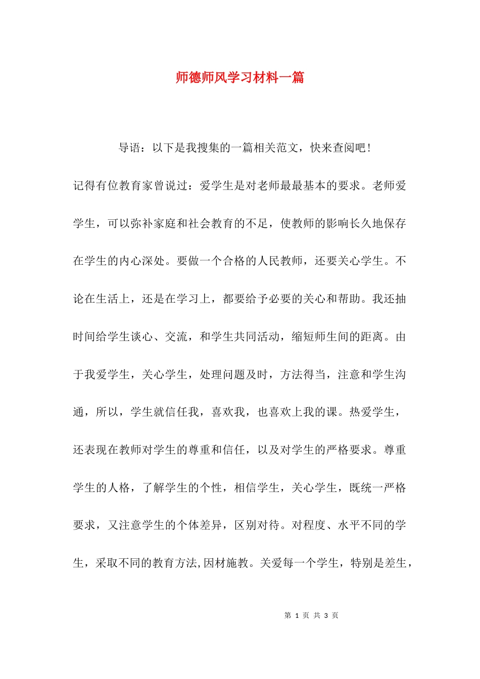 （精选）师德师风学习材料一篇_第1页