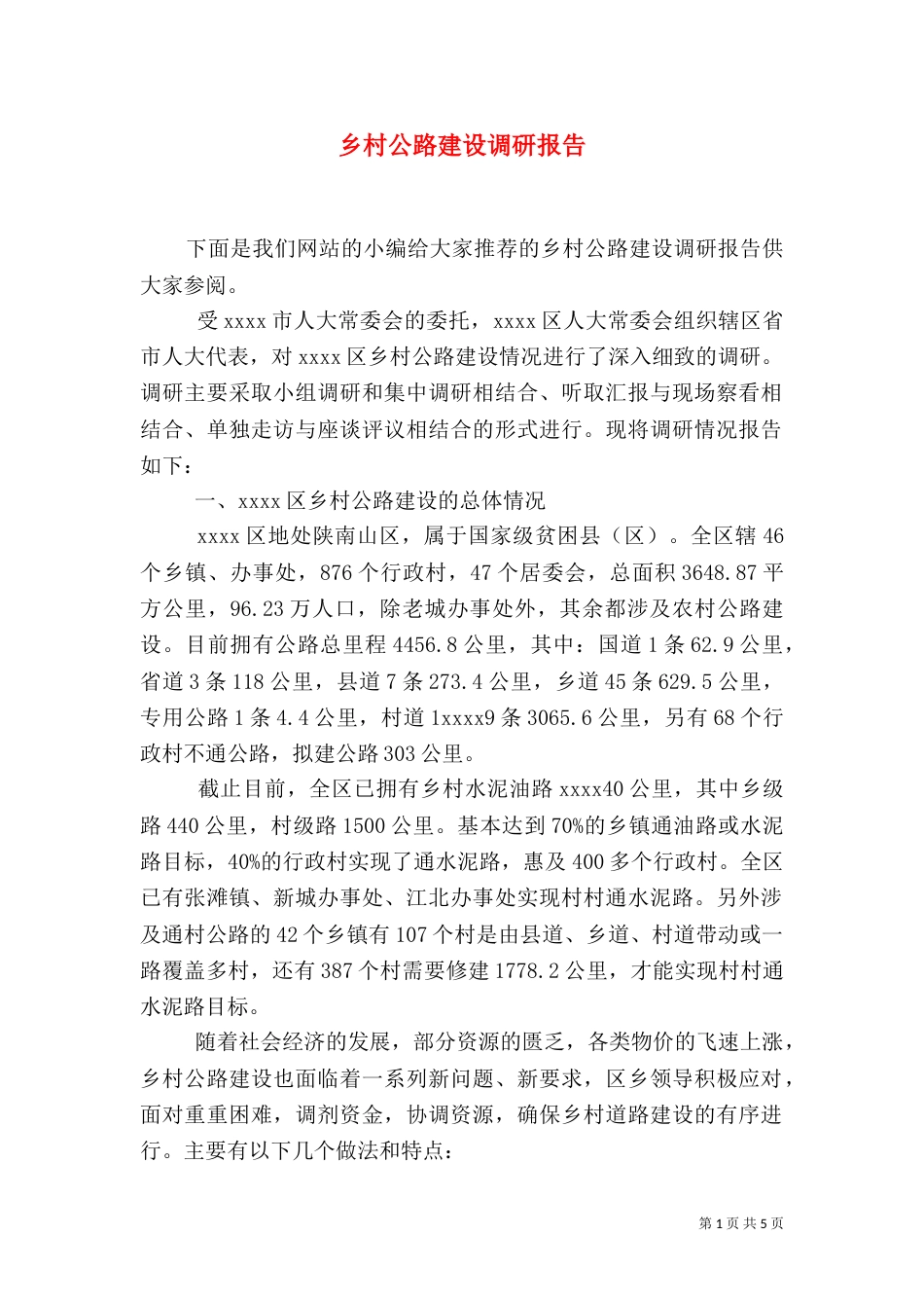 乡村公路建设调研报告_第1页