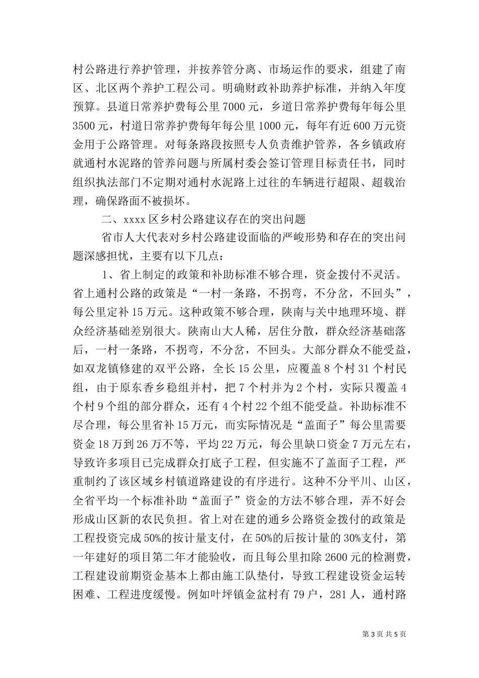 乡村公路建设调研报告_第3页