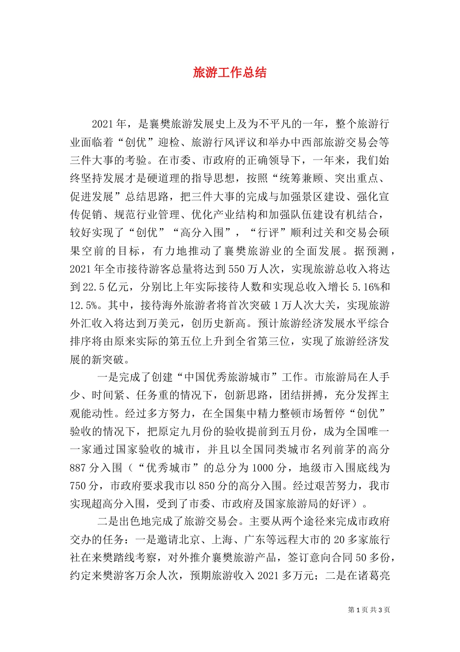 旅游工作总结（二）3_第1页