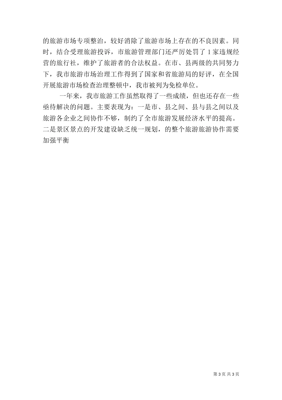 旅游工作总结（二）3_第3页
