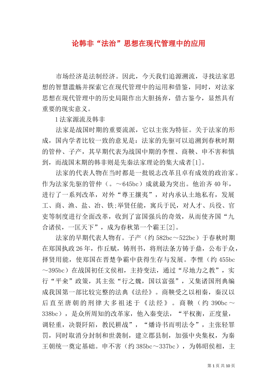 论韩非“法治”思想在现代管理中的应用_第1页