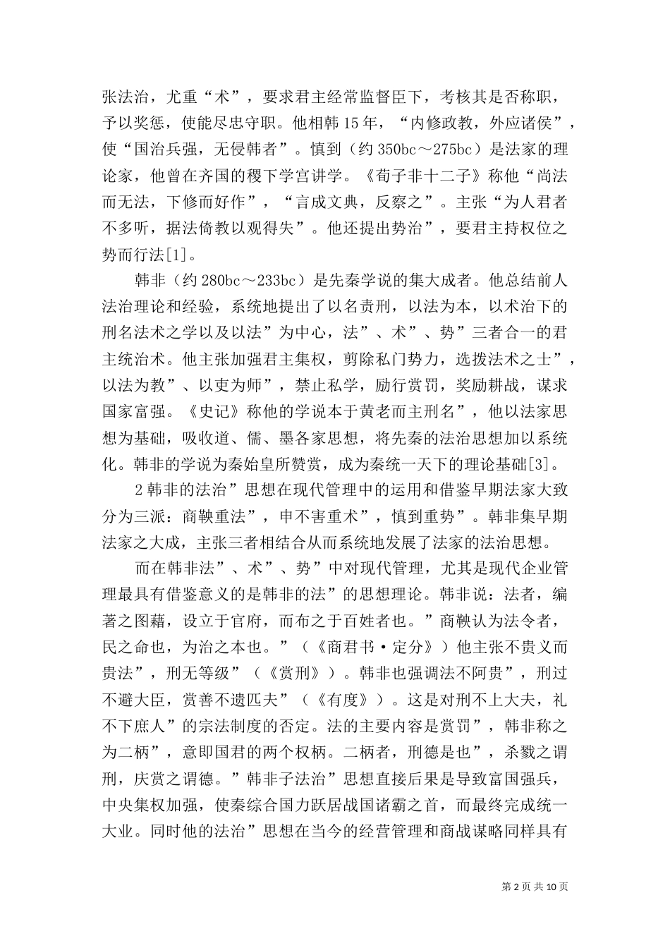 论韩非“法治”思想在现代管理中的应用_第2页