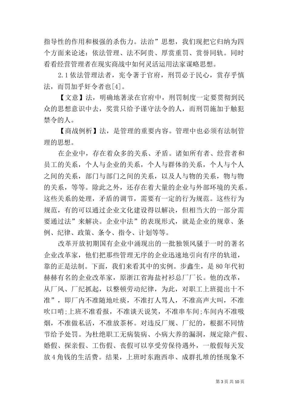 论韩非“法治”思想在现代管理中的应用_第3页
