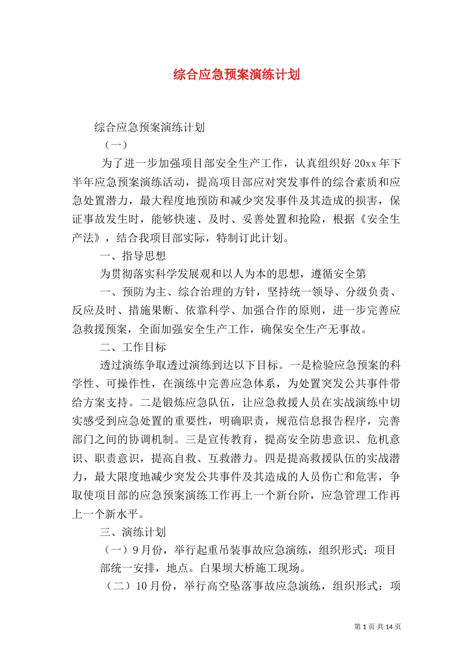 综合应急预案演练计划_第1页
