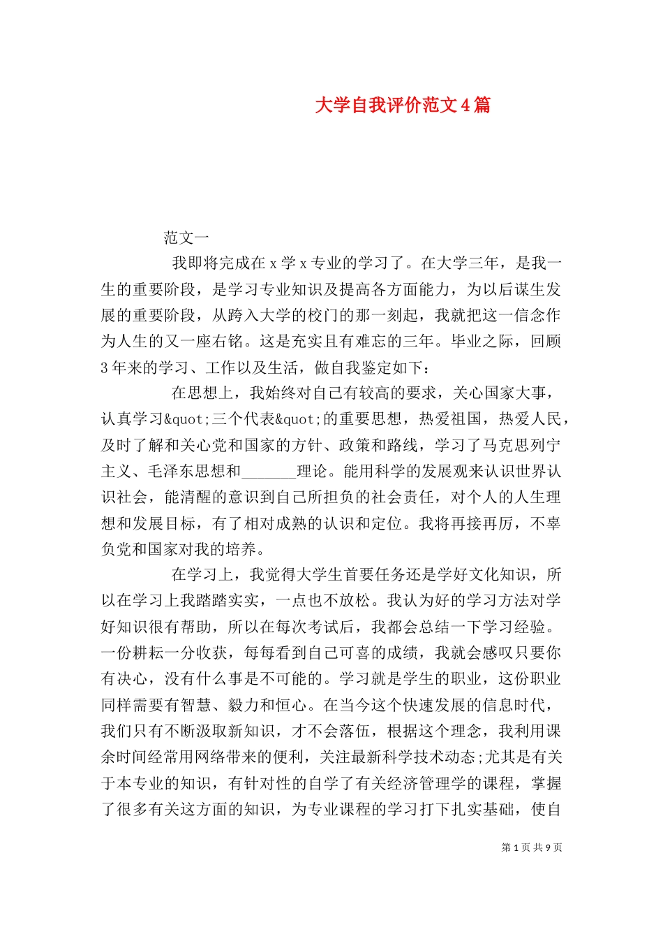 大学自我评价范文4篇_第1页
