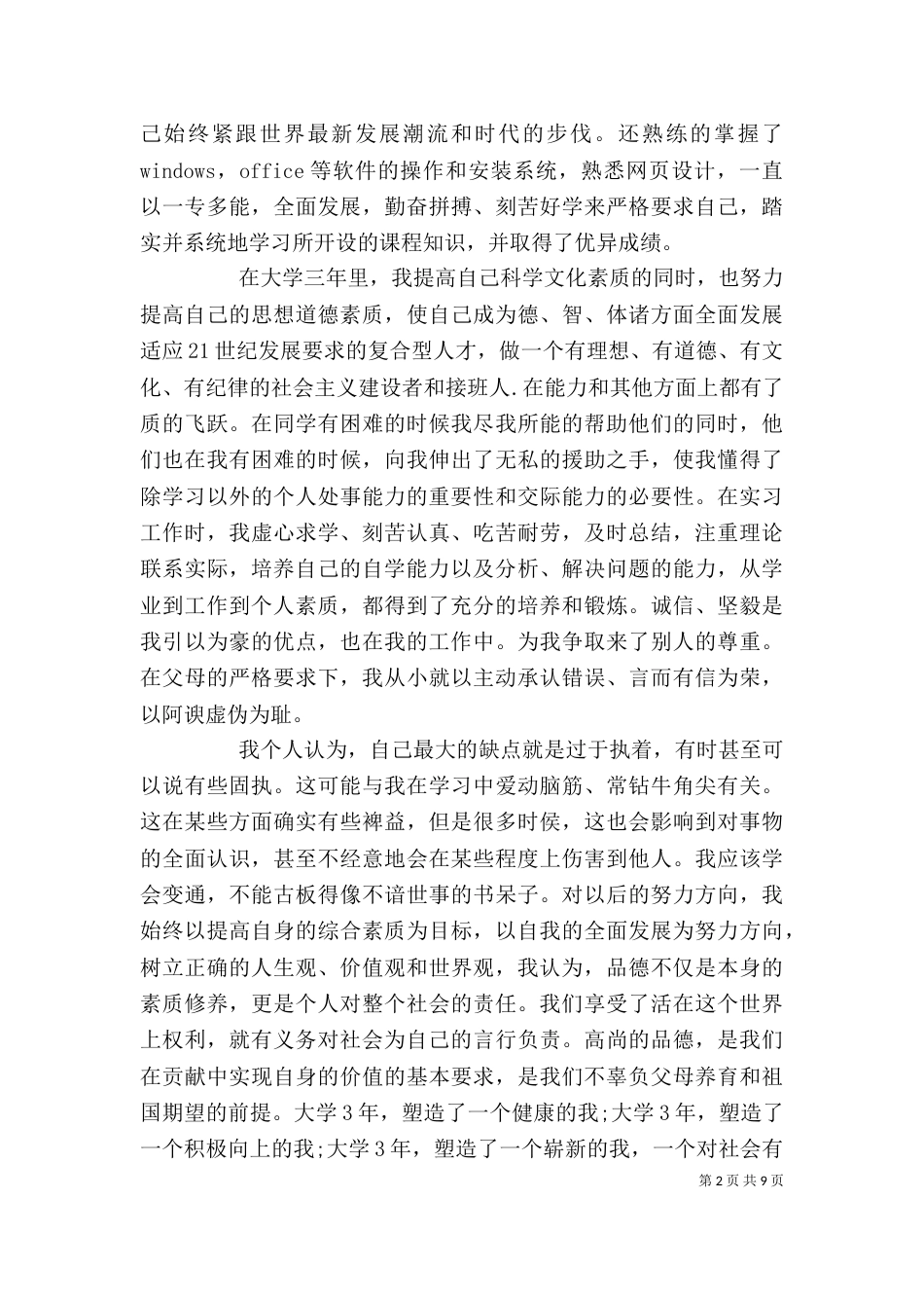 大学自我评价范文4篇_第2页