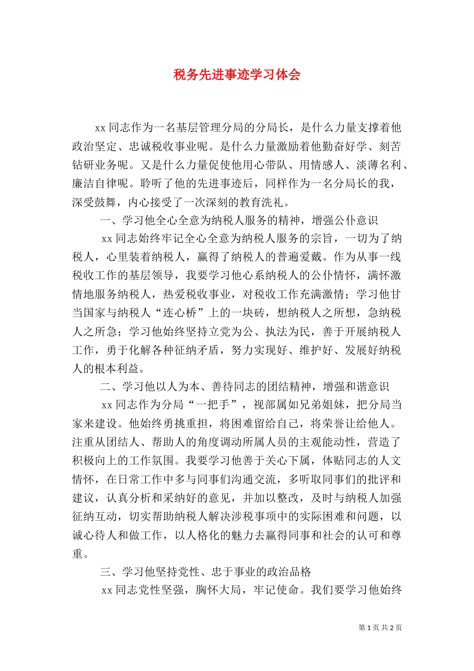 税务先进事迹学习体会（二）_第1页