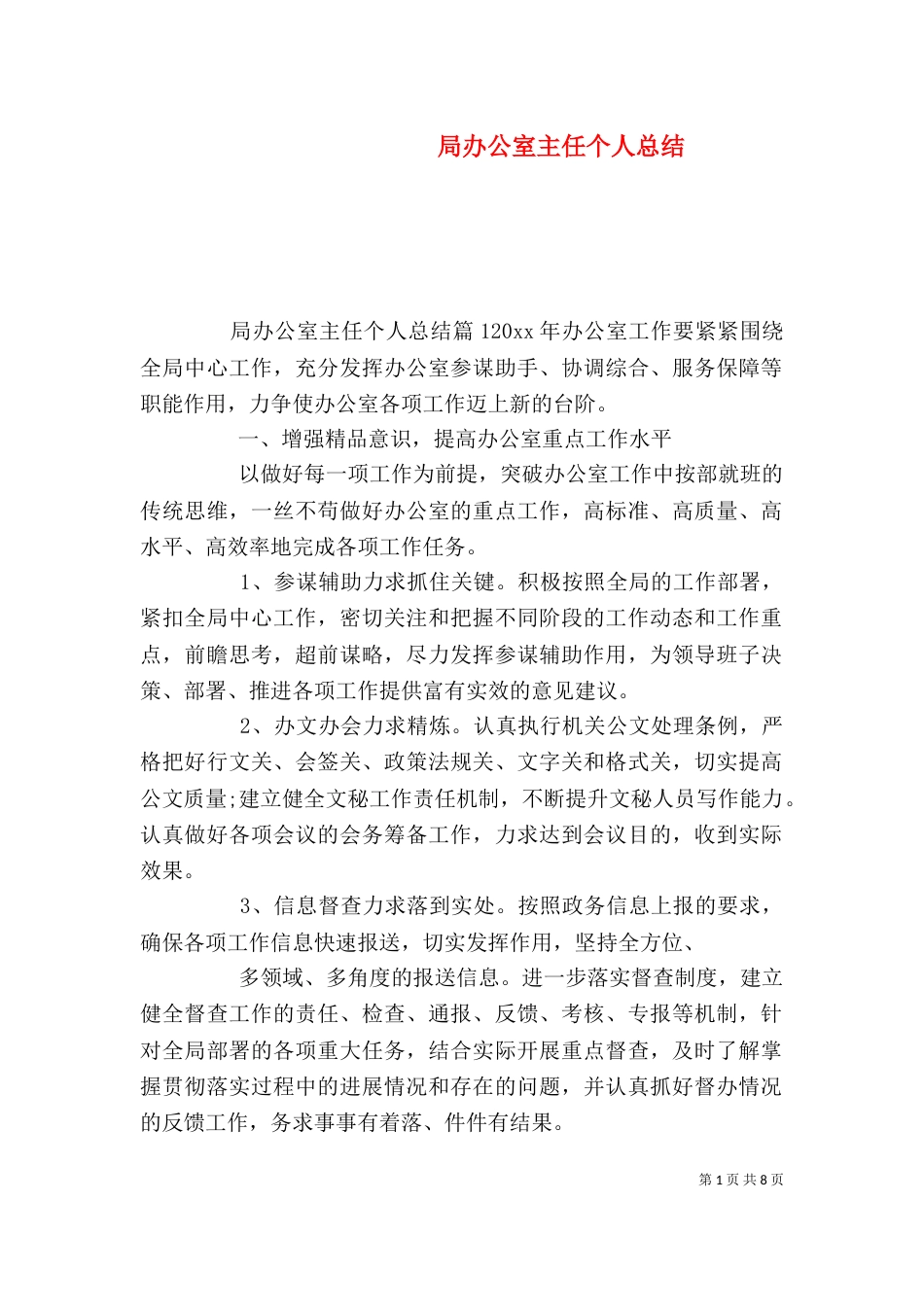 局办公室主任个人总结_第1页