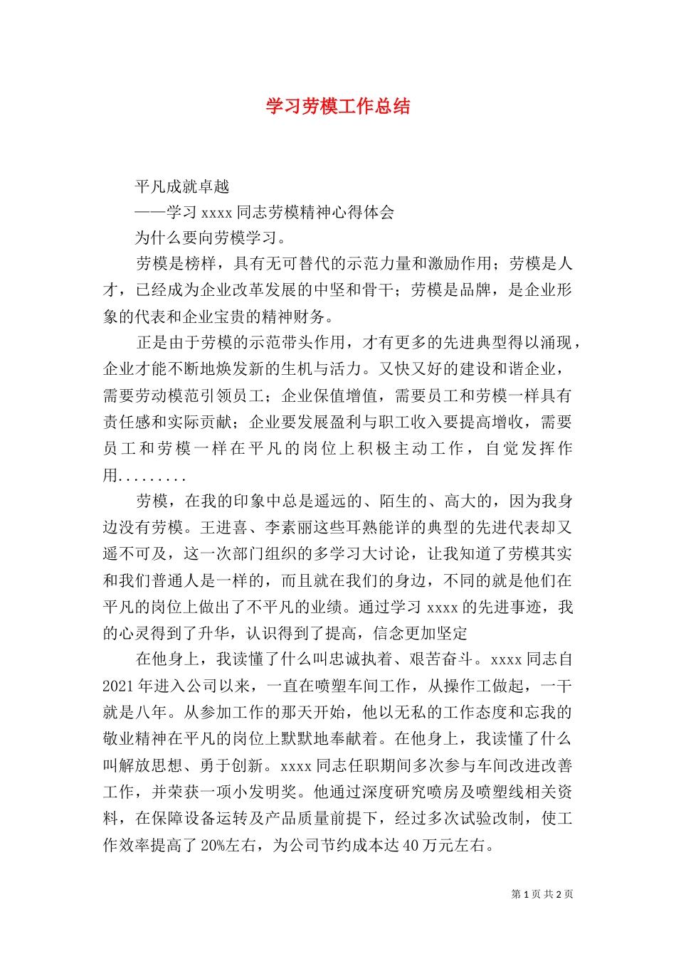 学习劳模工作总结（二）_第1页