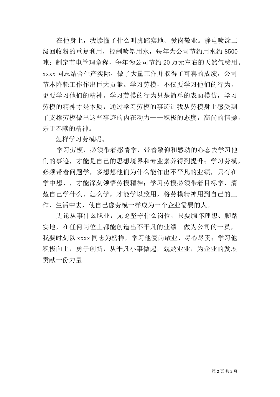 学习劳模工作总结（二）_第2页