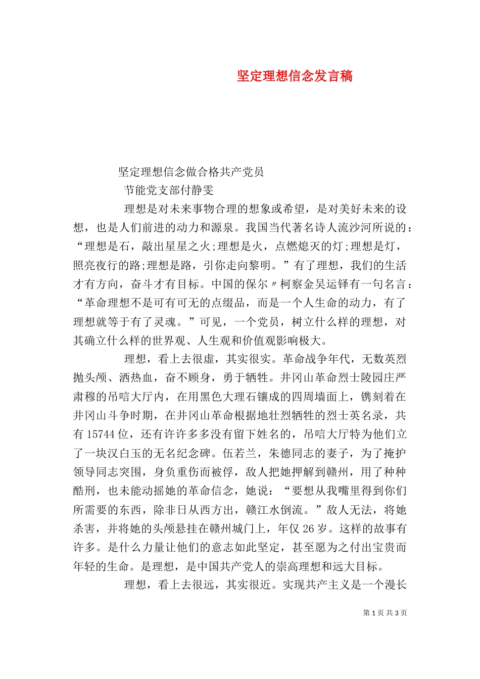 坚定理想信念发言稿（二）_第1页