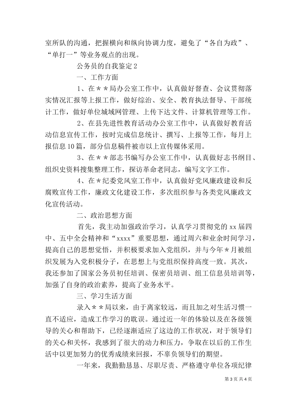 公务员的自我鉴定模板_第3页