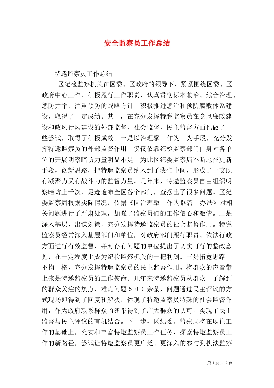 安全监察员工作总结（四）_第1页