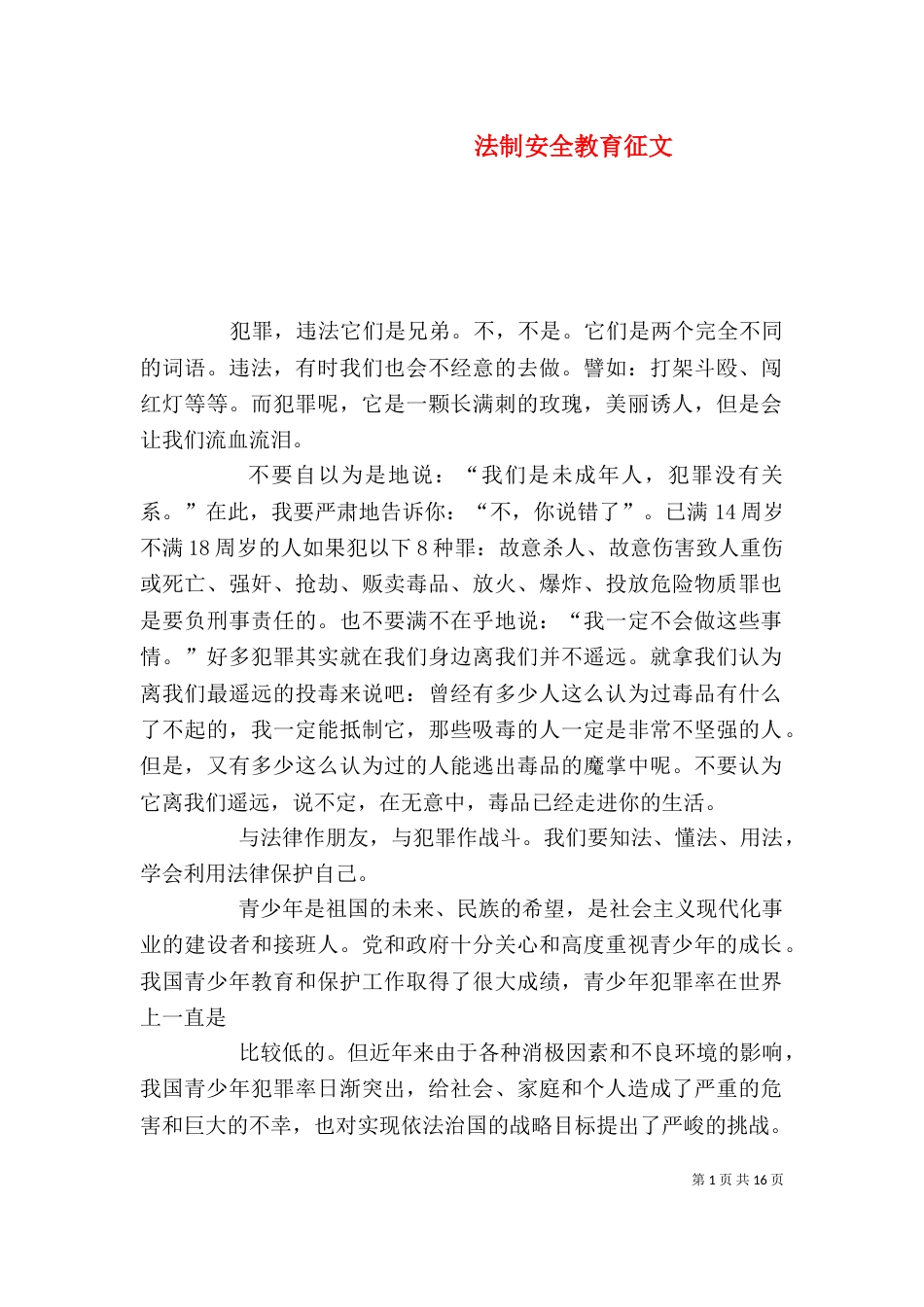 法制安全教育征文_第1页