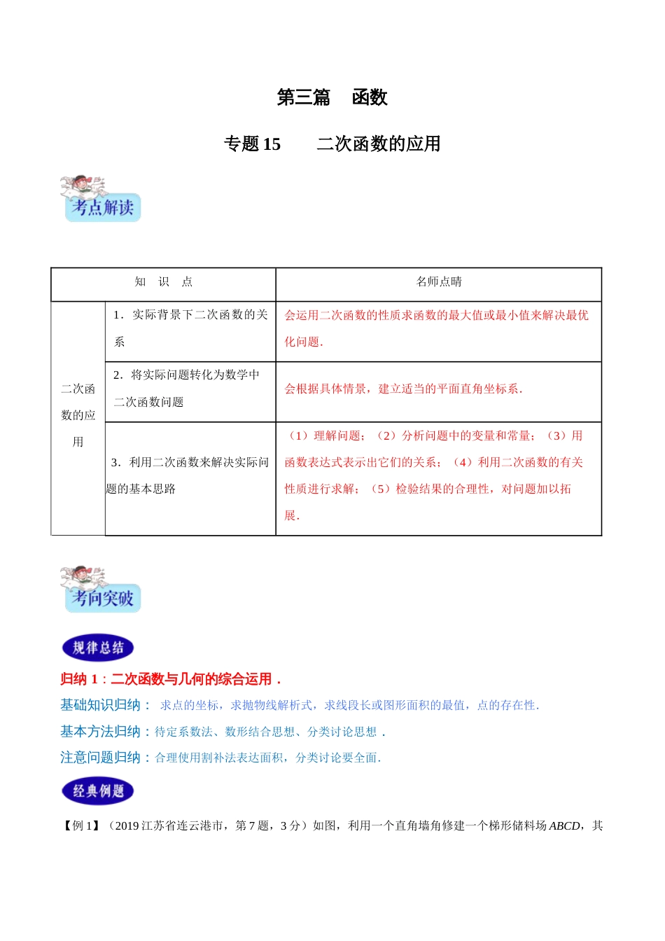 专题15  二次函数的应用（解析版）_第1页