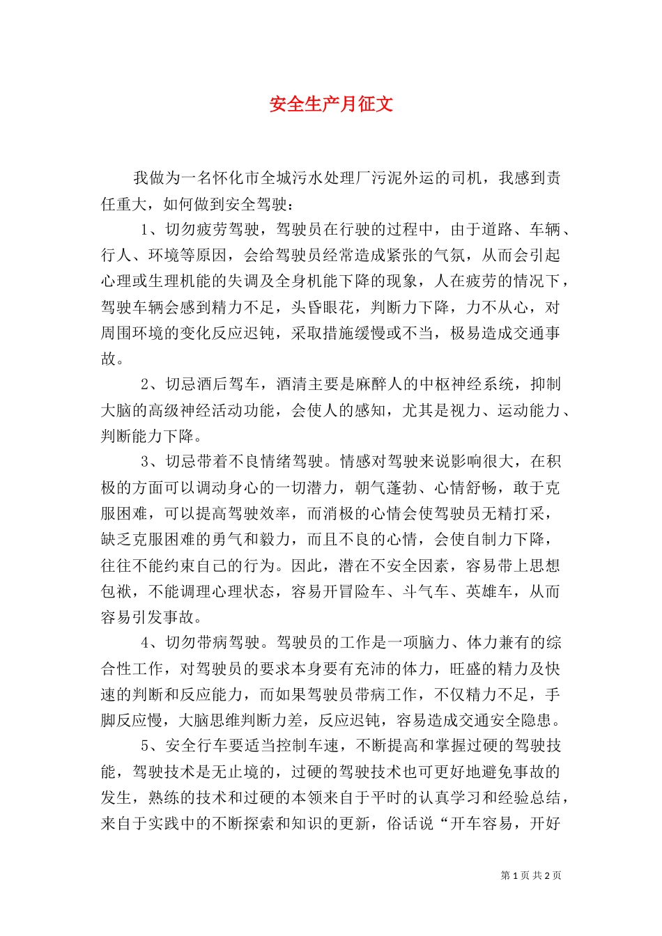 安全生产月征文（三）_第1页