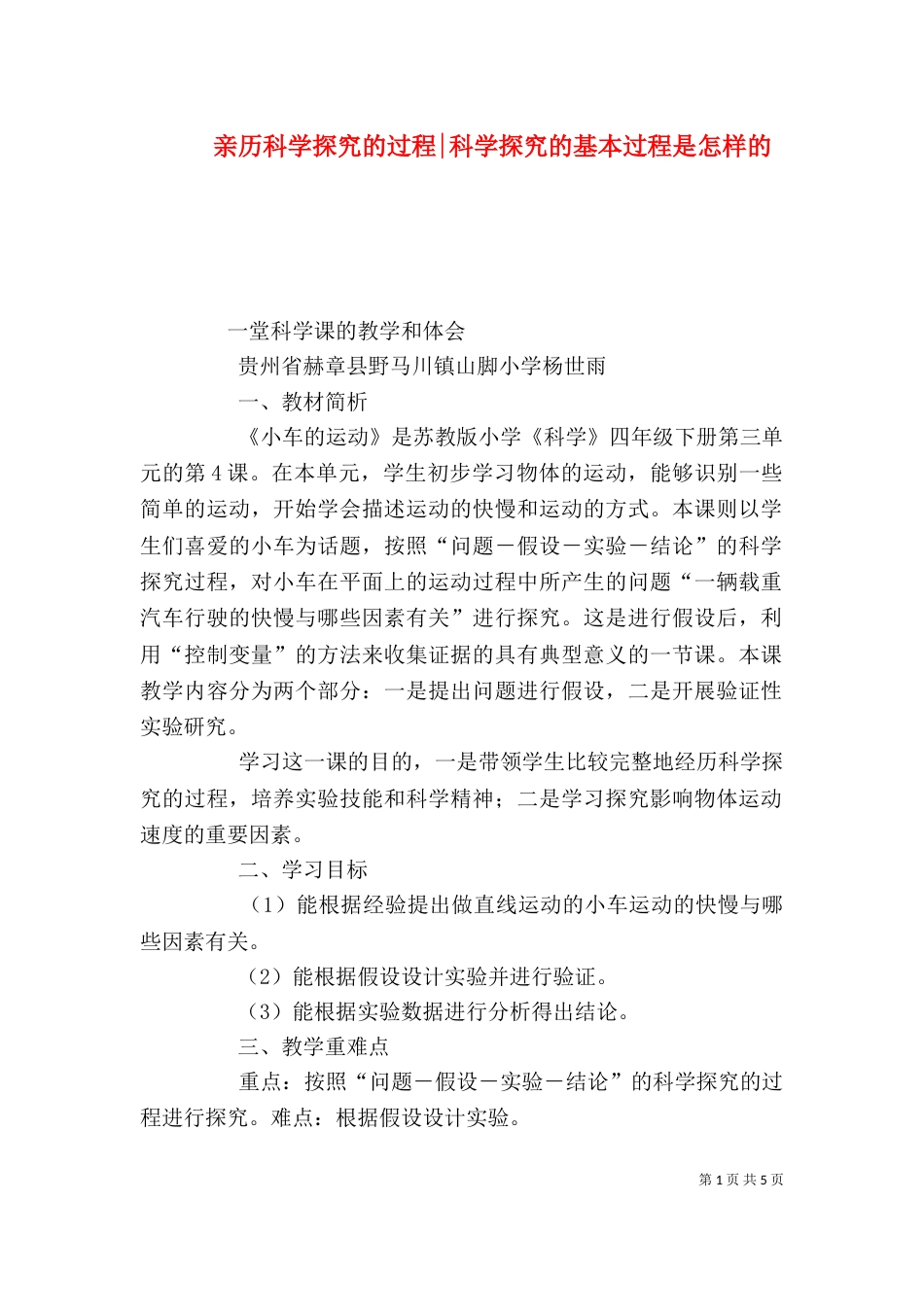 亲历科学探究的过程-科学探究的基本过程是怎样的_第1页