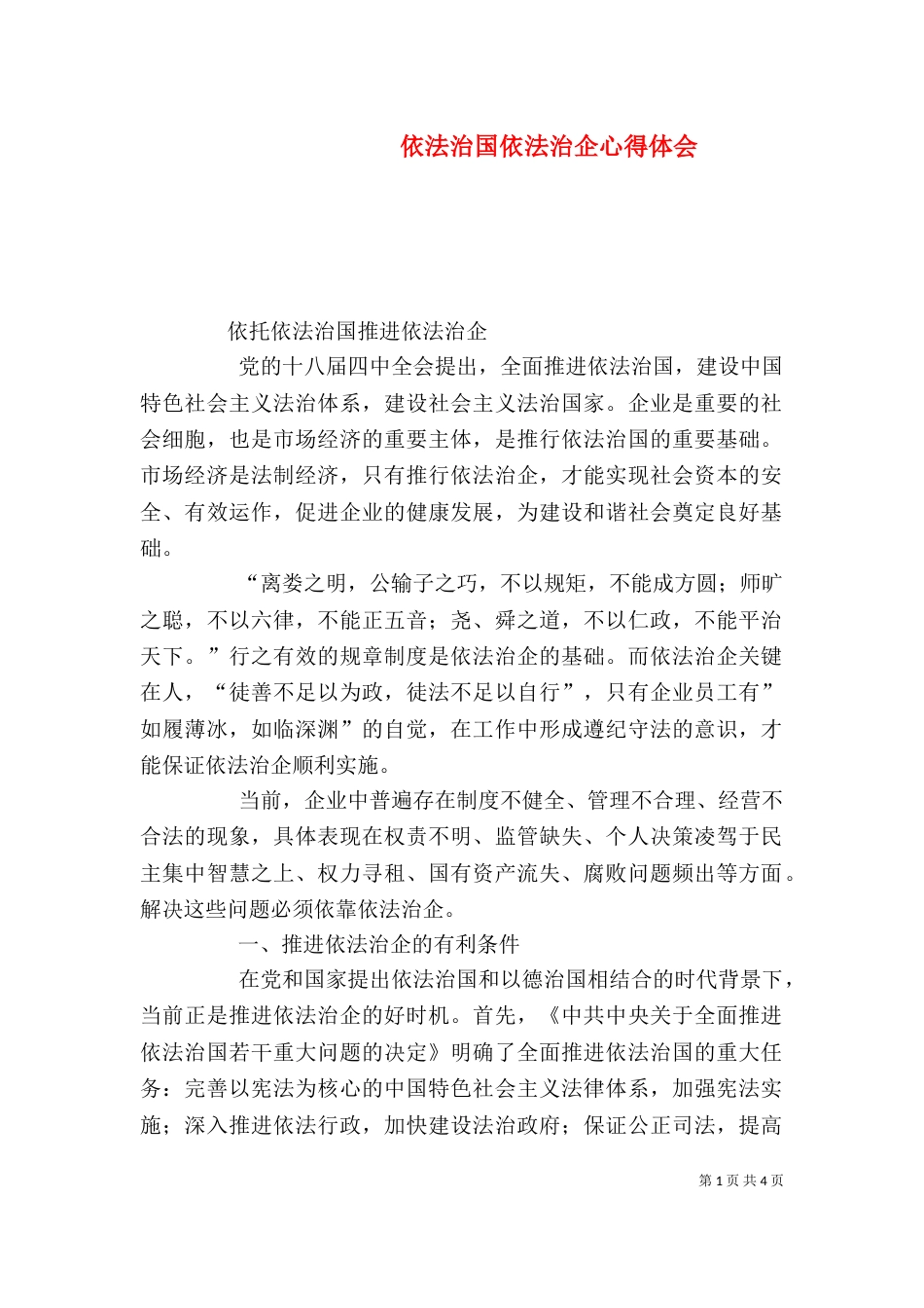 依法治国依法治企心得体会（三）_第1页