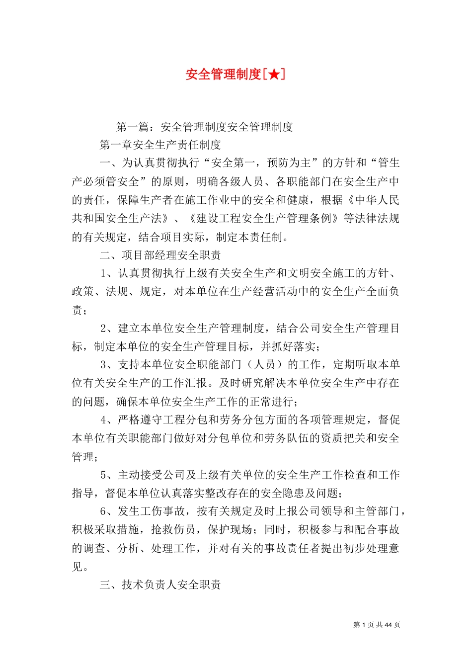 安全管理制度[★]_第1页