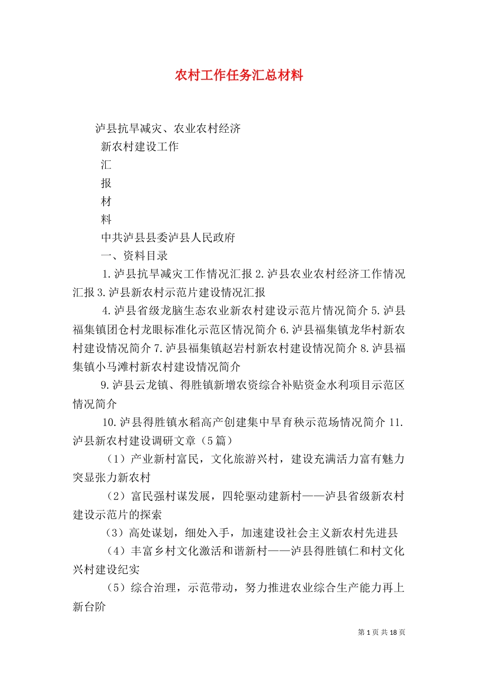 农村工作任务汇总材料（二）_第1页