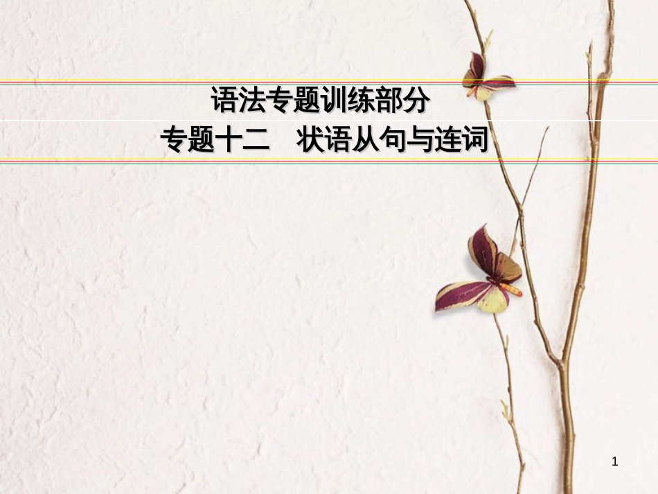 讲练测高考英语一轮复习 语法专题训练部分 专题12 状语从句与连词课件 外研版_第1页
