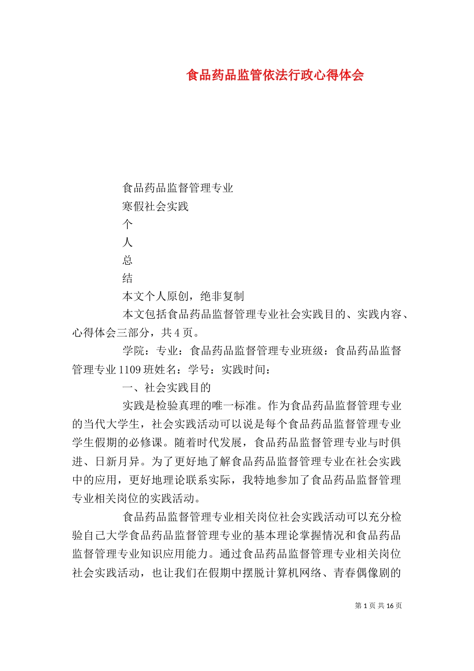 食品药品监管依法行政心得体会（二）_第1页