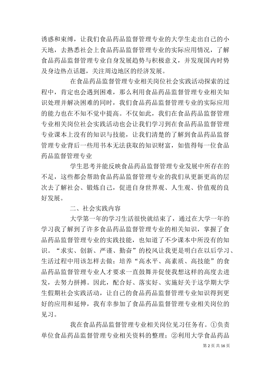 食品药品监管依法行政心得体会（二）_第2页