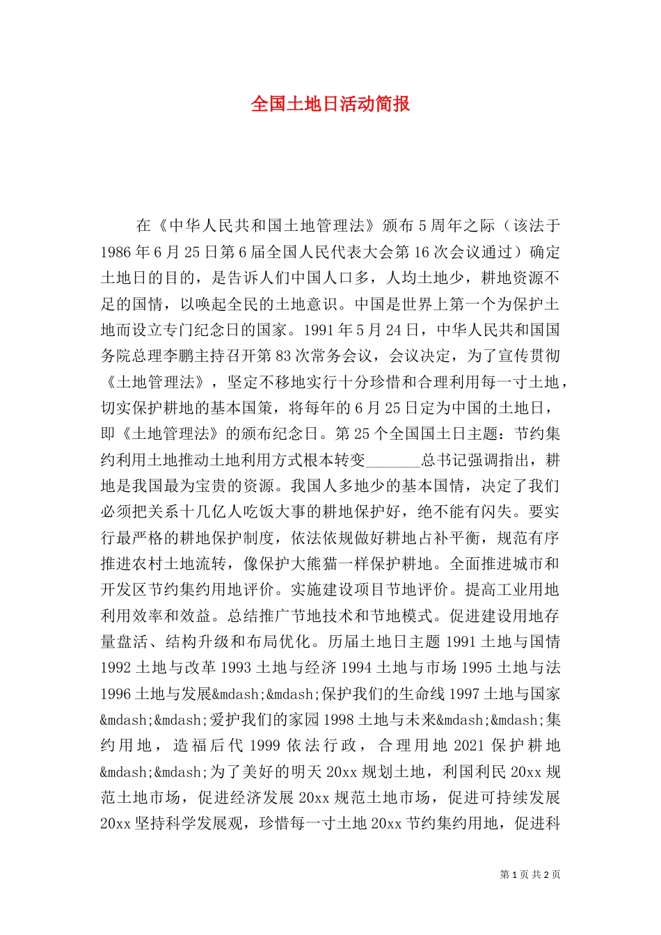 全国土地日活动简报_第1页
