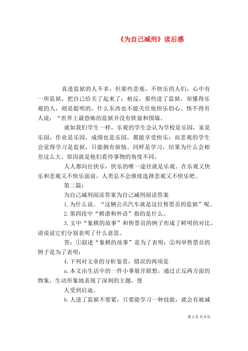 《为自己减刑》读后感_第1页