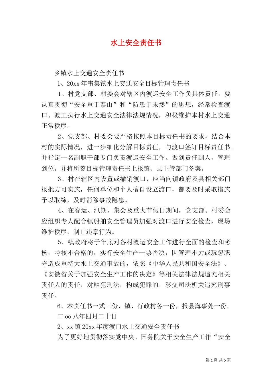 水上安全责任书（一）_第1页
