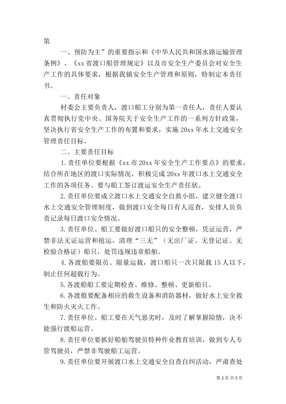 水上安全责任书（一）_第2页