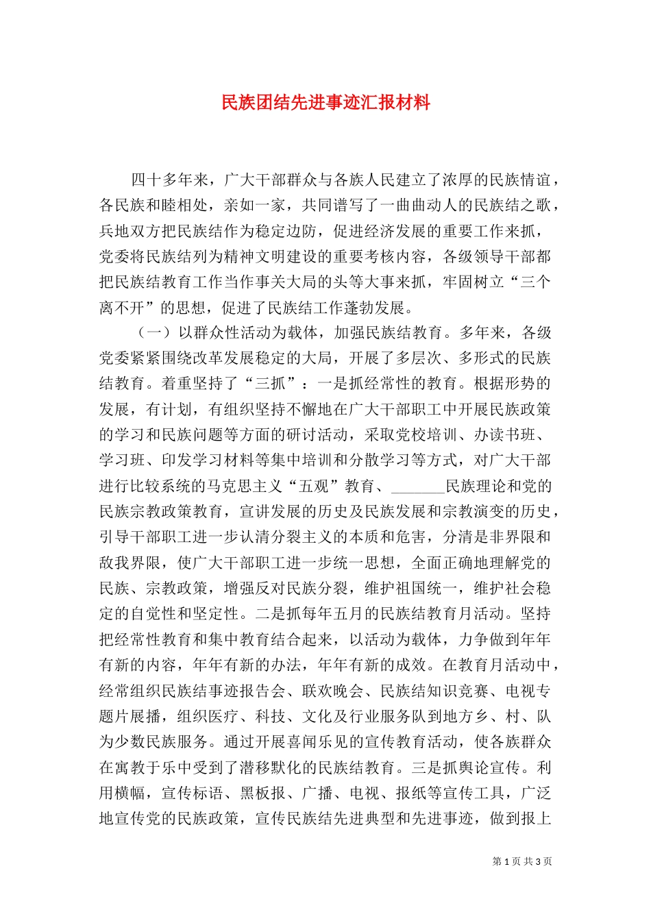 民族团结先进事迹汇报材料（十）_第1页