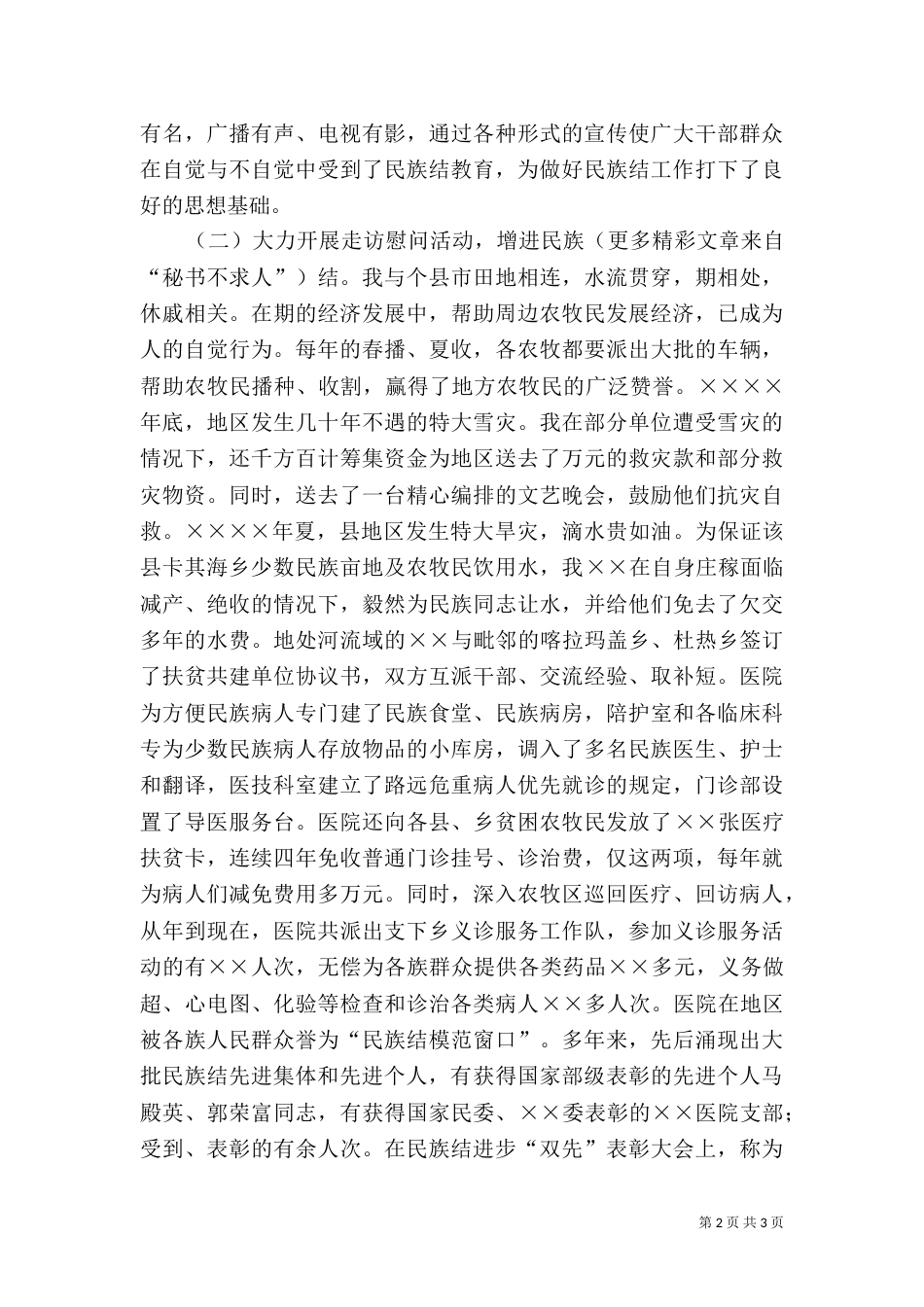 民族团结先进事迹汇报材料（十）_第2页