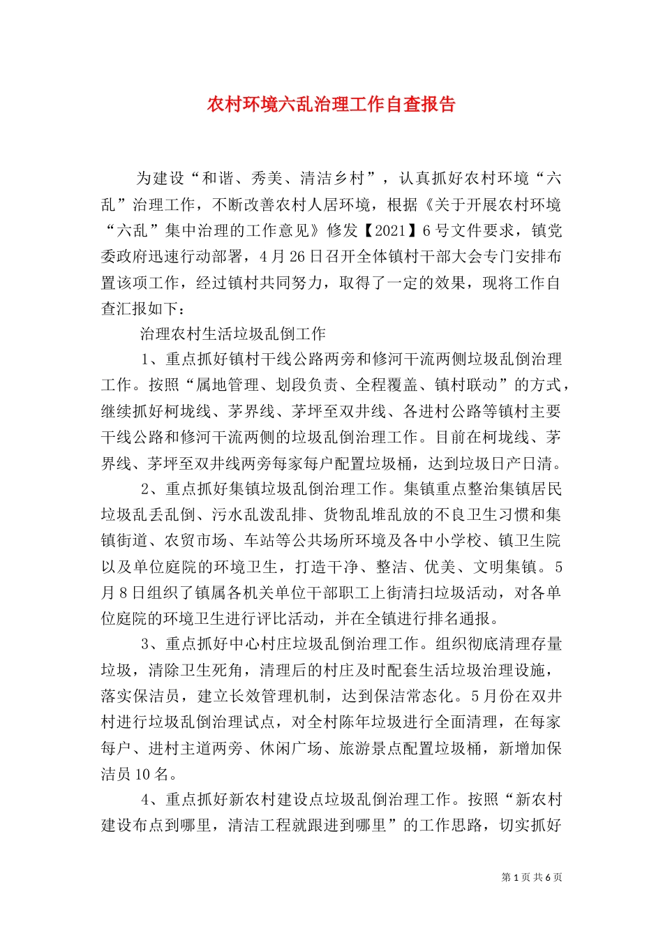 农村环境六乱治理工作自查报告（四）_第1页