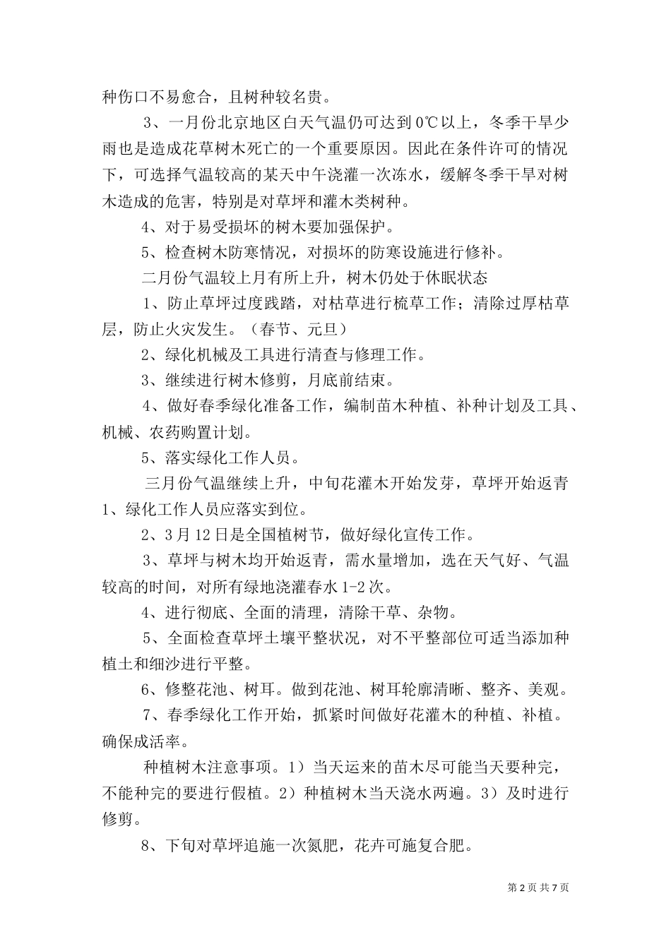 绿化养护工作计划（四）_第2页