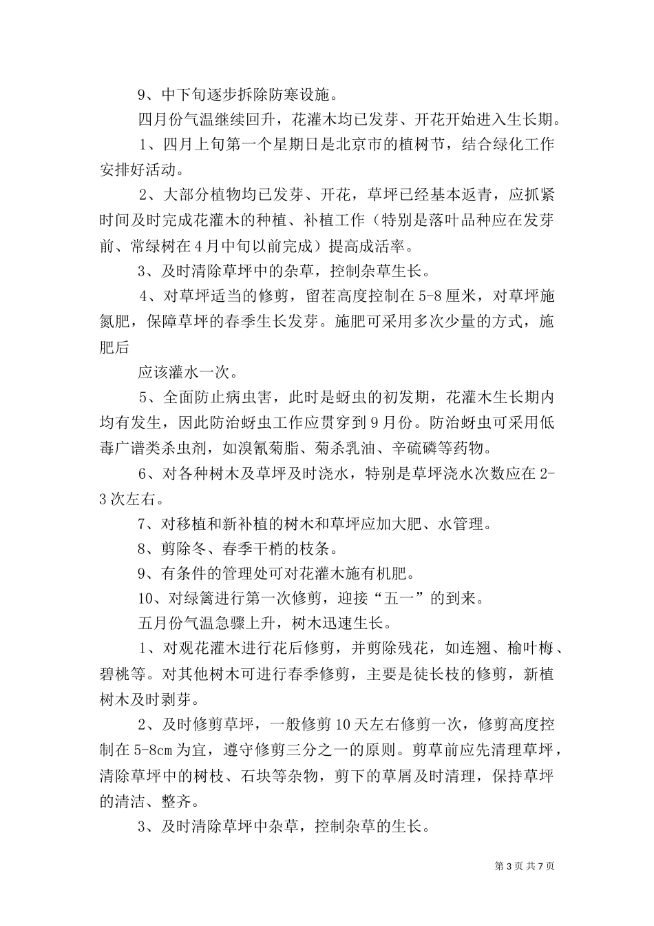 绿化养护工作计划（四）_第3页