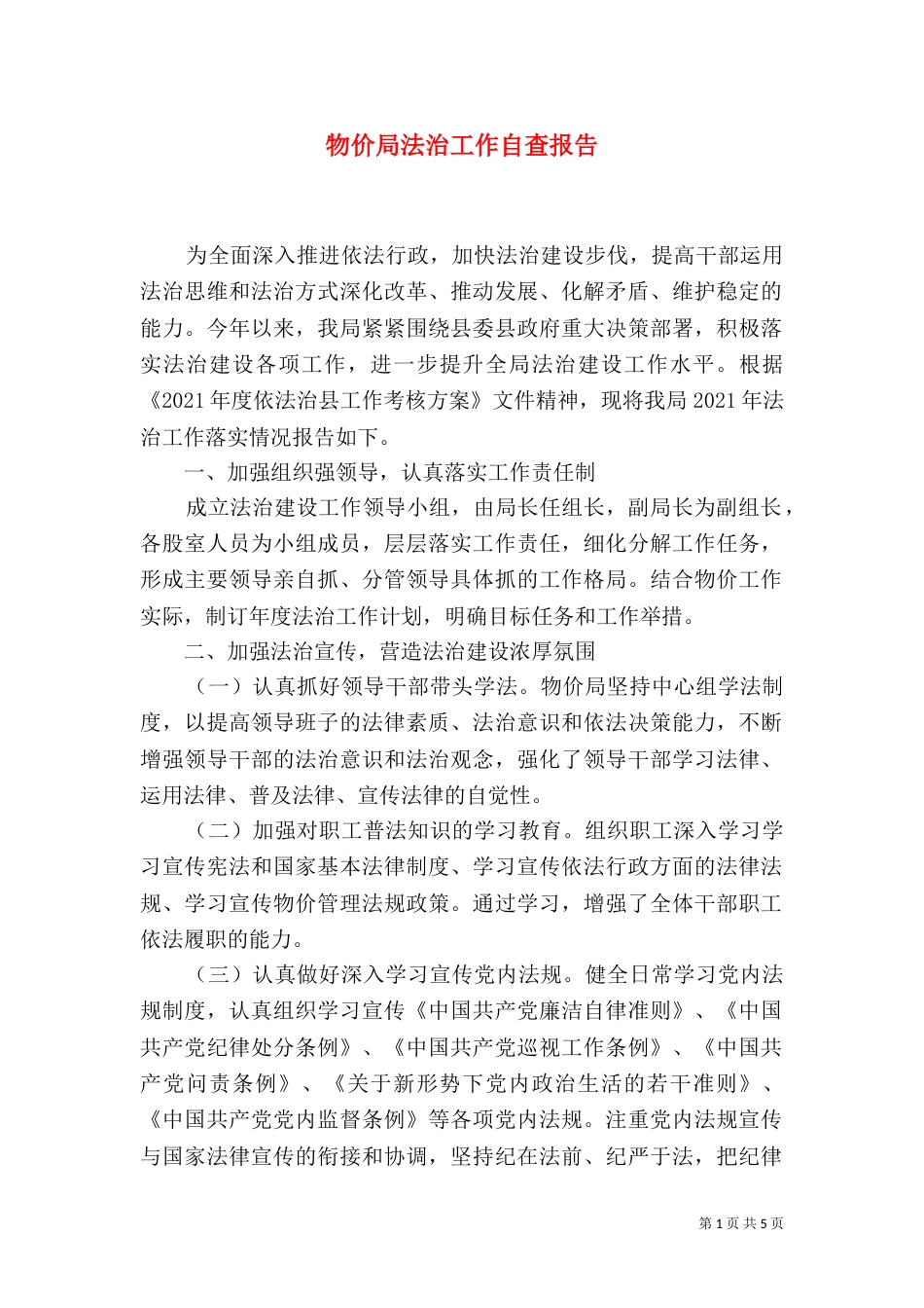 物价局法治工作自查报告（一）_第1页