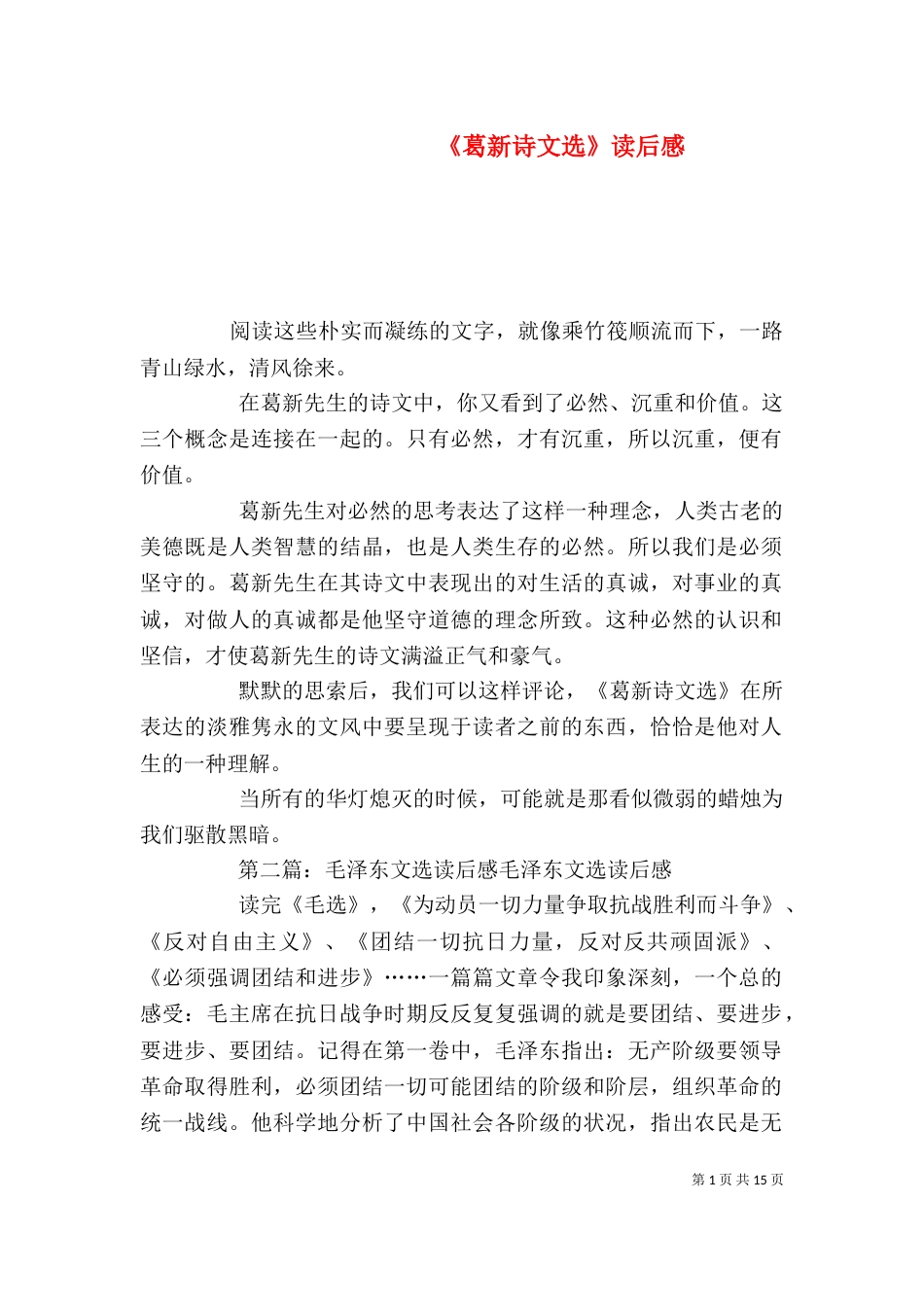 《葛新诗文选》读后感_第1页