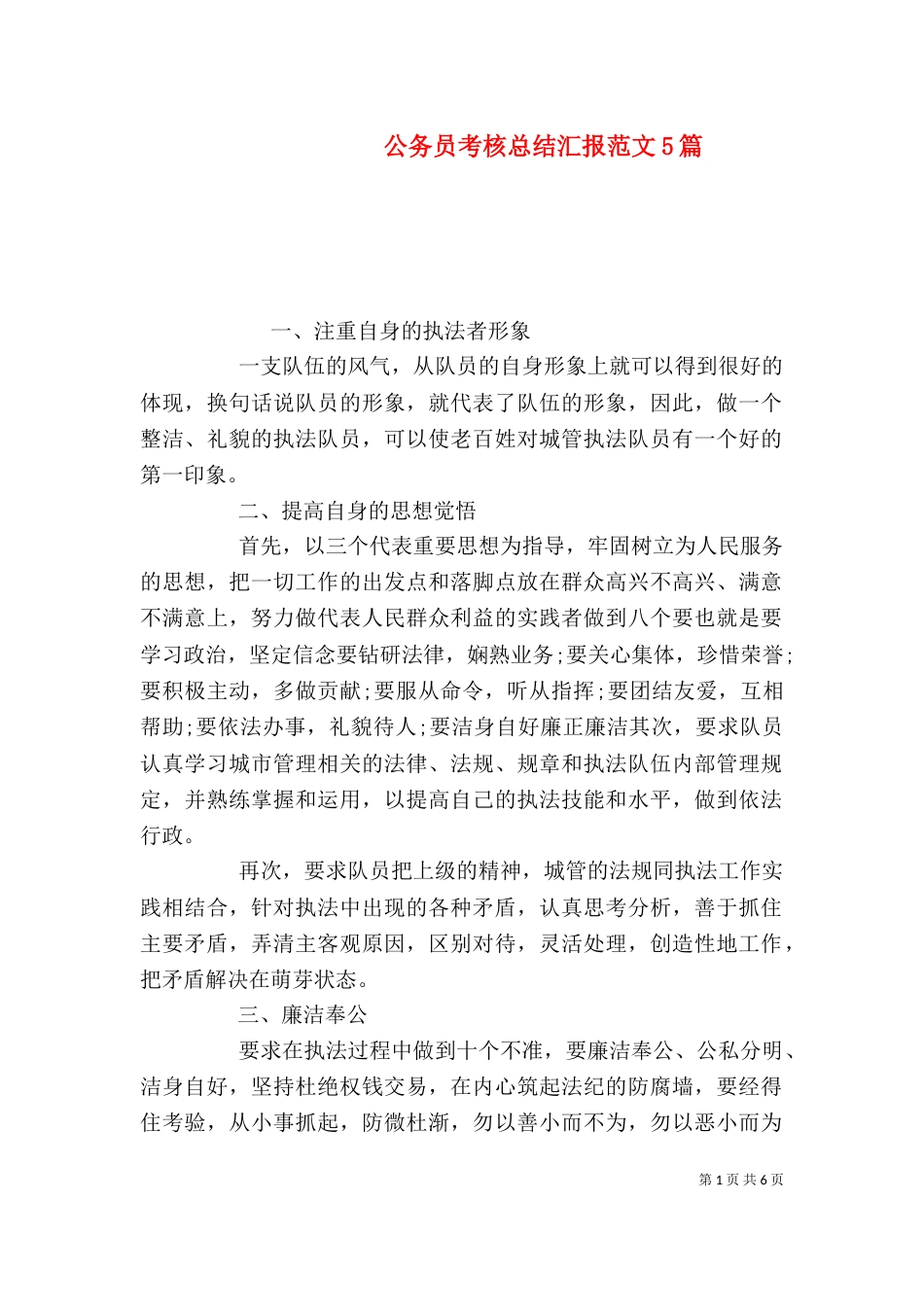 公务员考核总结汇报范文5篇_第1页