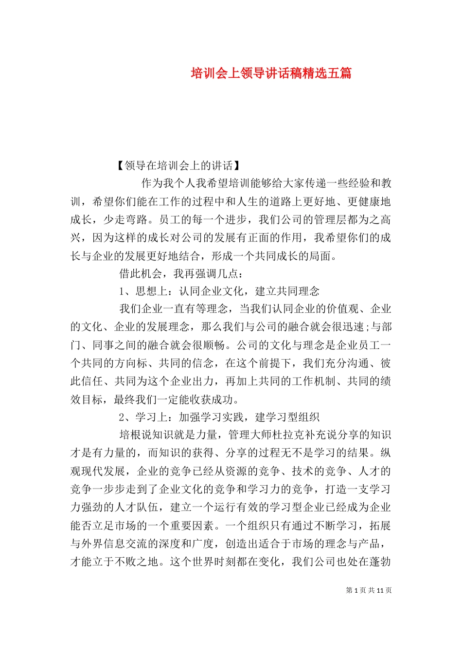 培训会上领导讲话稿精选五篇_第1页