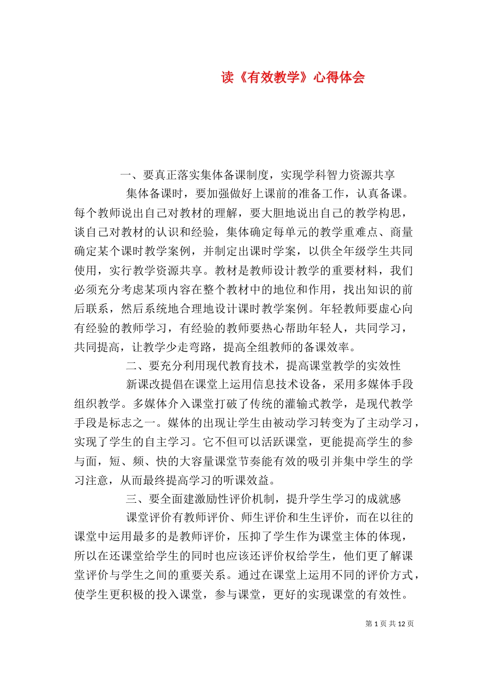 读《有效教学》心得体会（二）_第1页