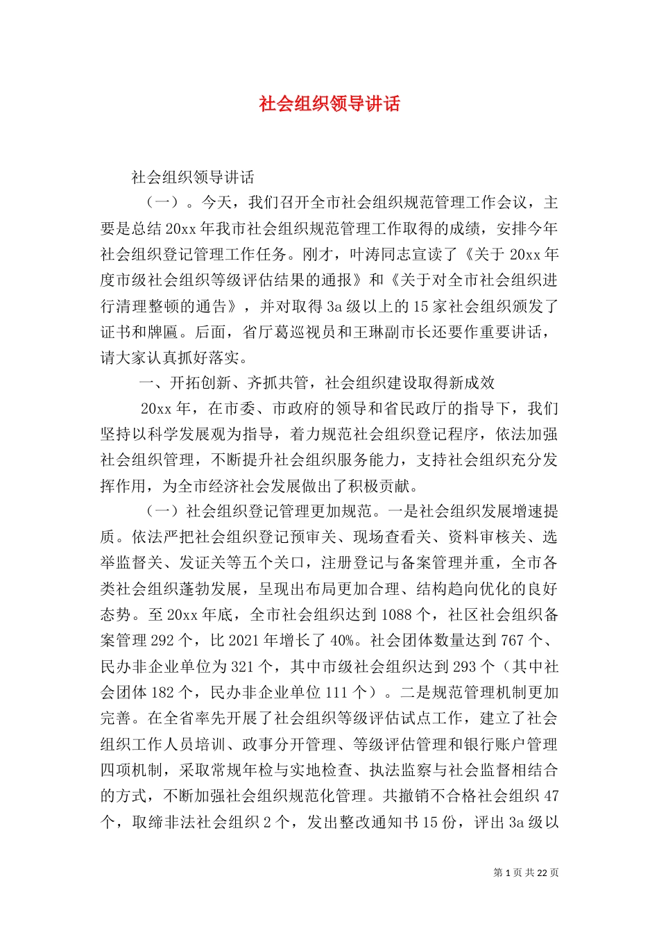 社会组织领导讲话(一)_第1页