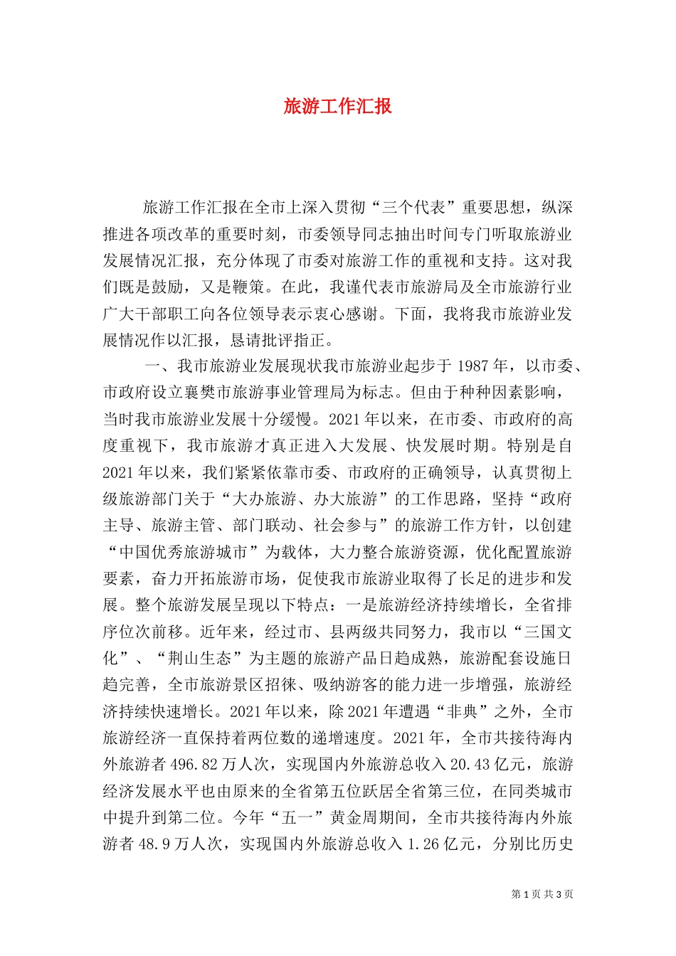 旅游工作汇报（九）_第1页