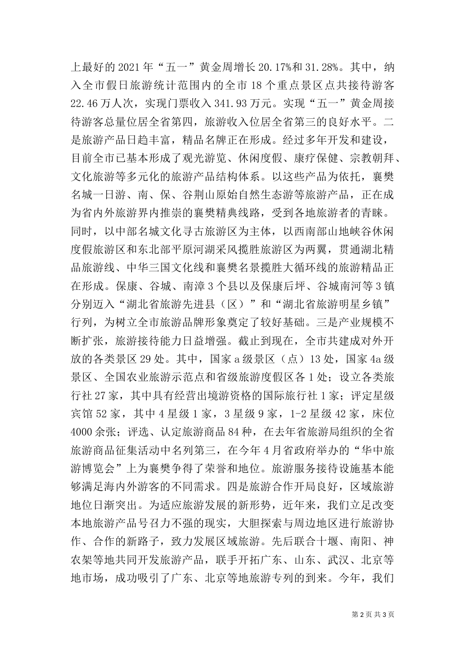 旅游工作汇报（九）_第2页