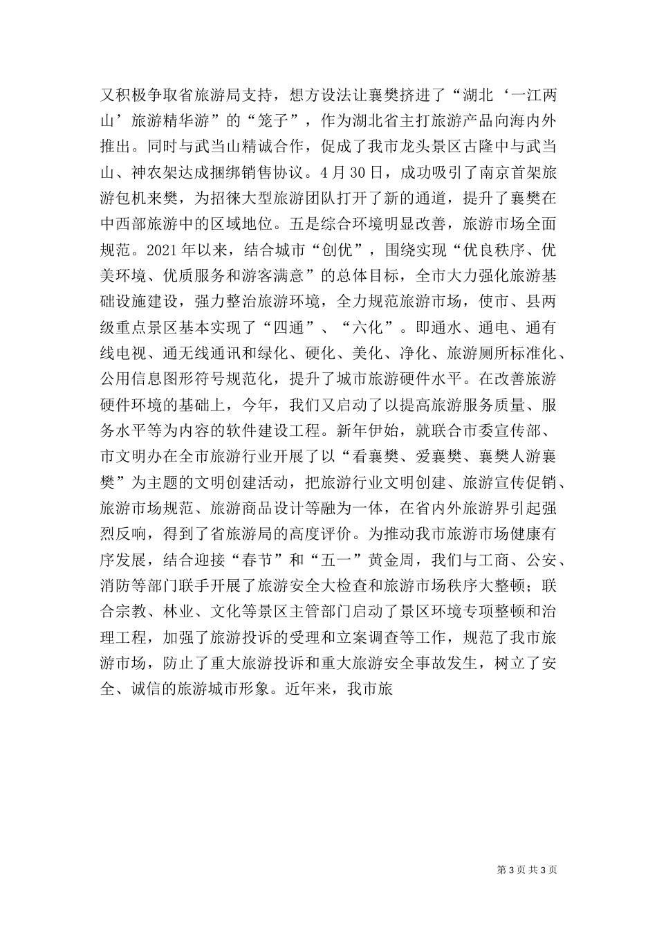 旅游工作汇报（九）_第3页