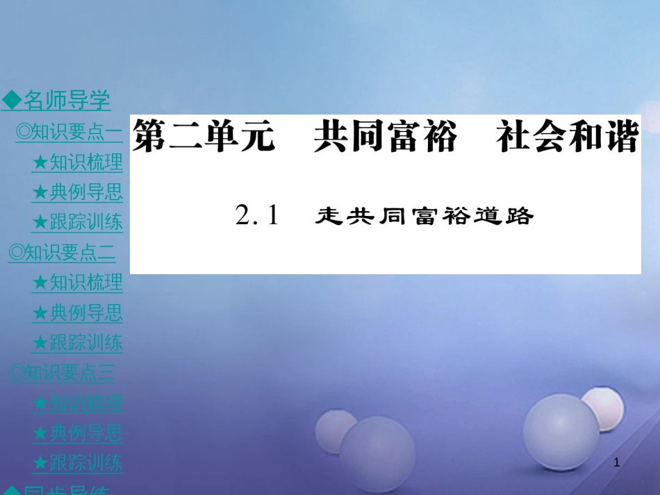 九年级政治全册 第二单元 共同富裕 社会和谐 2.1 走共同富裕道路课件 粤教版[共45页]_第1页