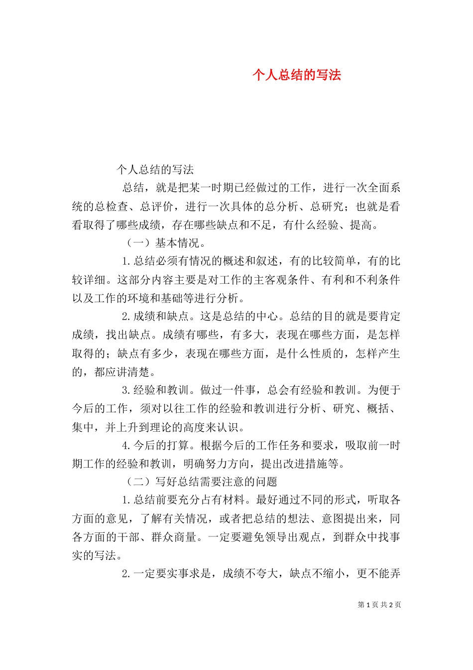 个人总结的写法（一）_第1页