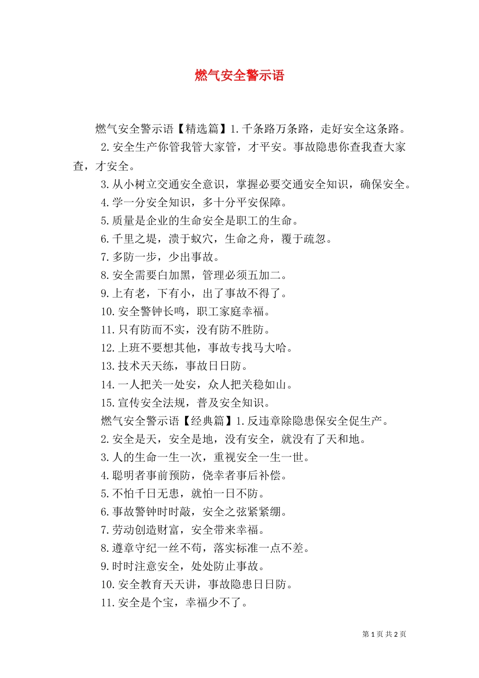 燃气安全警示语（一）_第1页